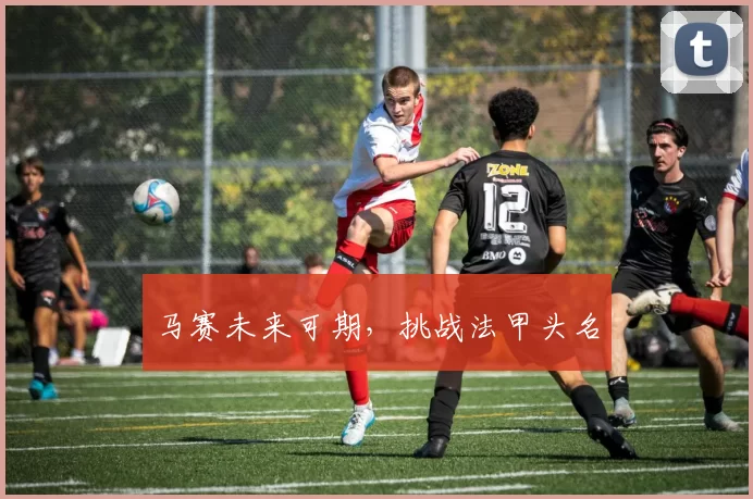 马赛未来可期，挑战法甲头名