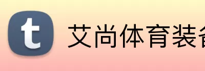 艾尚体育装备 logo